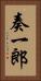 奏一郎 Vertical Portrait