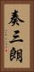 奏三朗 Vertical Portrait