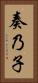 奏乃子 Vertical Portrait