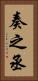 奏之丞 Vertical Portrait
