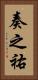 奏之祐 Vertical Portrait