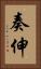 奏伸 Vertical Portrait