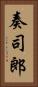 奏司郎 Vertical Portrait