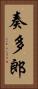 奏多郎 Vertical Portrait