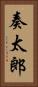 奏太郎 Vertical Portrait