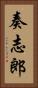 奏志郎 Vertical Portrait