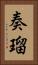 奏瑠 Vertical Portrait