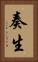 奏生 Vertical Portrait