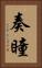 奏瞳 Vertical Portrait