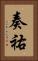 奏祐 Vertical Portrait