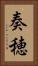 奏穂 Vertical Portrait