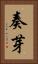 奏芽 Vertical Portrait