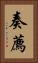 奏薦 Vertical Portrait