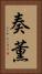 奏薫 Vertical Portrait