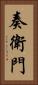 奏衛門 Vertical Portrait