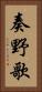 奏野歌 Vertical Portrait