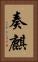 奏麒 Vertical Portrait