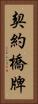契約橋牌 Vertical Portrait