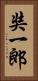 奘一郎 Vertical Portrait