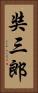 奘三郎 Vertical Portrait