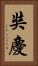 奘慶 Vertical Portrait