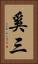 奚三 Vertical Portrait