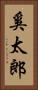 奚太郎 Vertical Portrait