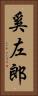 奚左郎 Vertical Portrait