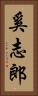 奚志郎 Vertical Portrait