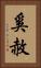 奚赦 Vertical Portrait