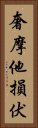 奢摩他損伏 Vertical Portrait
