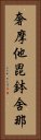 奢摩他毘鉢舍那 Vertical Portrait