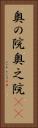 奥の院 Vertical Portrait