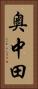 奥中田 Vertical Portrait