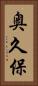 奥久保 Vertical Portrait
