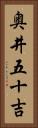 奥井五十吉 Vertical Portrait