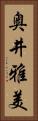 奥井雅美 Vertical Portrait