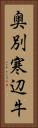 奥別寒辺牛 Vertical Portrait