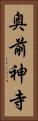 奥前神寺 Vertical Portrait
