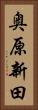 奥原新田 Vertical Portrait