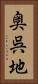 奥呉地 Vertical Portrait