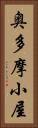 奥多摩小屋 Vertical Portrait