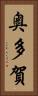 奥多賀 Vertical Portrait
