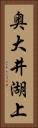 奥大井湖上 Vertical Portrait