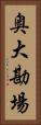 奥大勘場 Vertical Portrait