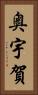 奥宇賀 Vertical Portrait