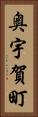 奥宇賀町 Vertical Portrait