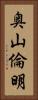 奥山倫明 Vertical Portrait