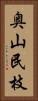 奥山民枝 Vertical Portrait