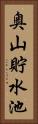 奥山貯水池 Vertical Portrait